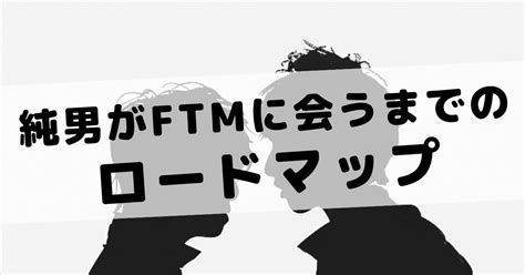 ftm 純男 出会い|ゆーじ